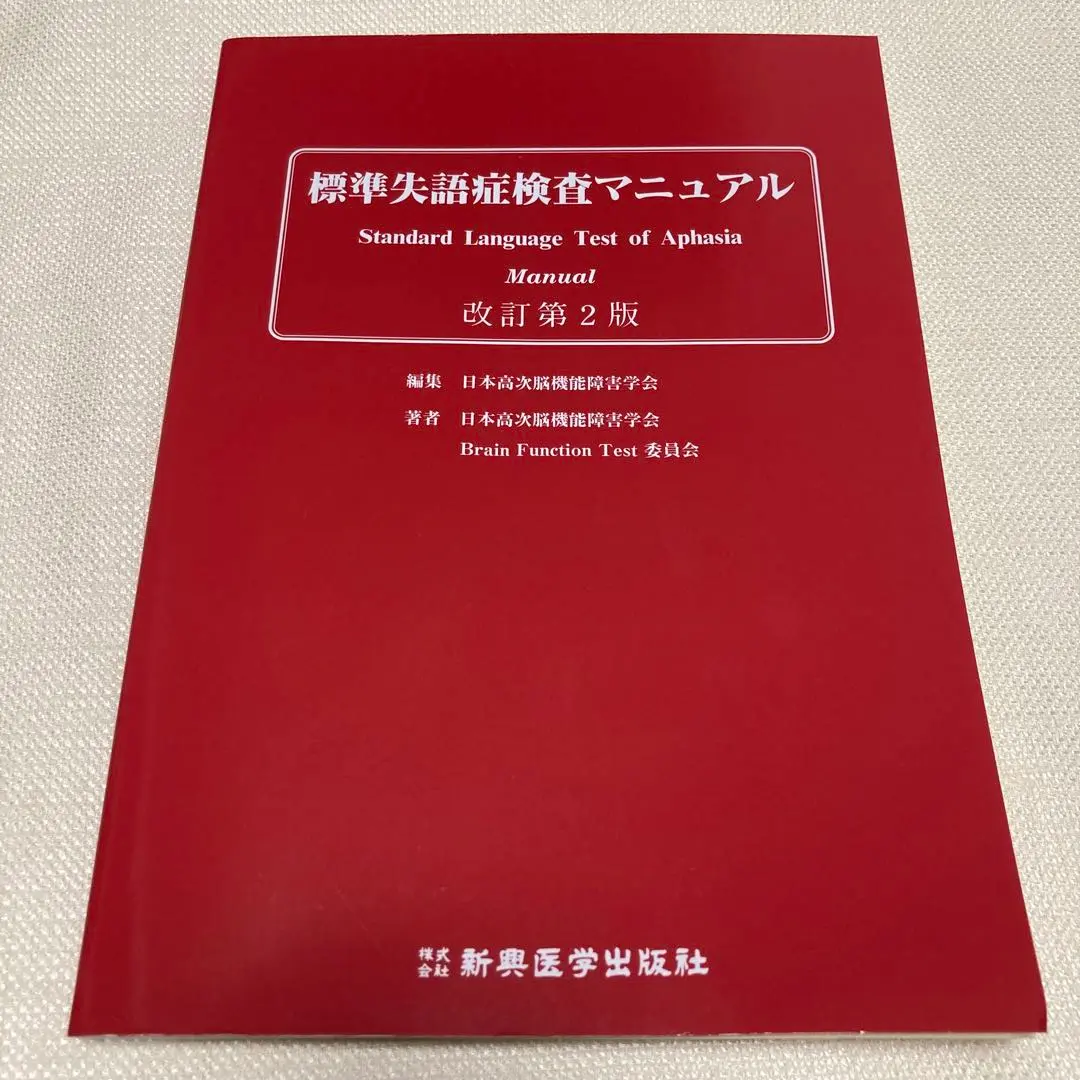 SLTA 標準失語症検査 道具セット SLTA-ST 標準失語症検査補助テスト | サクセス・ベル株式会社