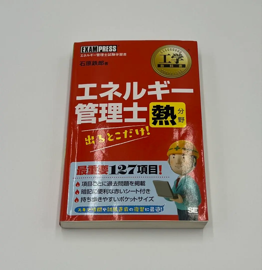 2025年最新】エネルギー管理士 熱分野 出るとこだけの人気