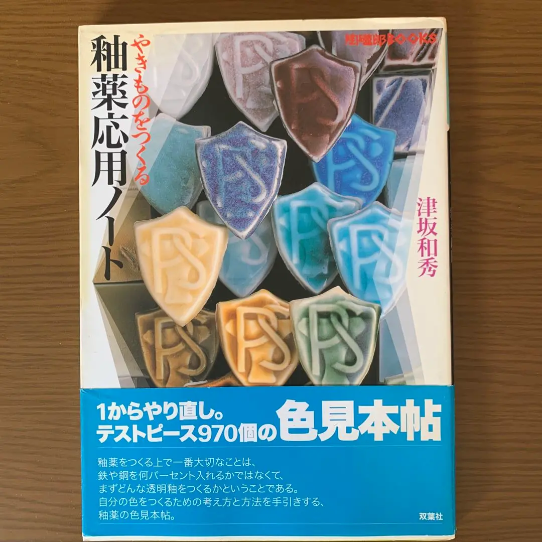 やきものをつくる釉薬基礎ノート (陶磁郎BOOKS) | 津坂 和秀 |本