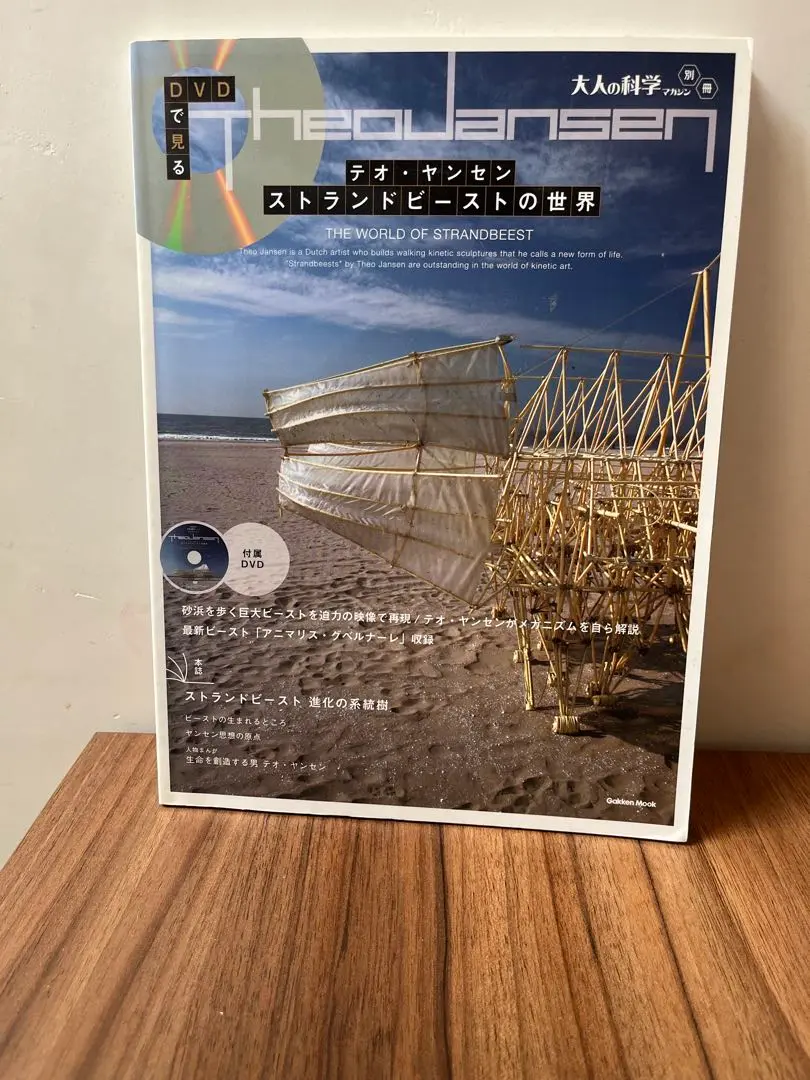 3点セット テオヤンセン　ストランドビースト&ウミナミ　組み立てキット、Book テオ・ヤンセンのミニビースト」と「テオ・ヤンセンのウミナミ