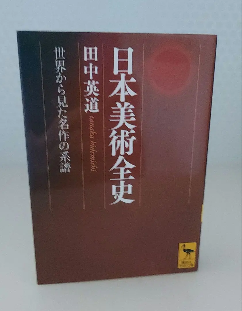 2025年最新】日本美術全史 世界から見た名作の系譜の人気