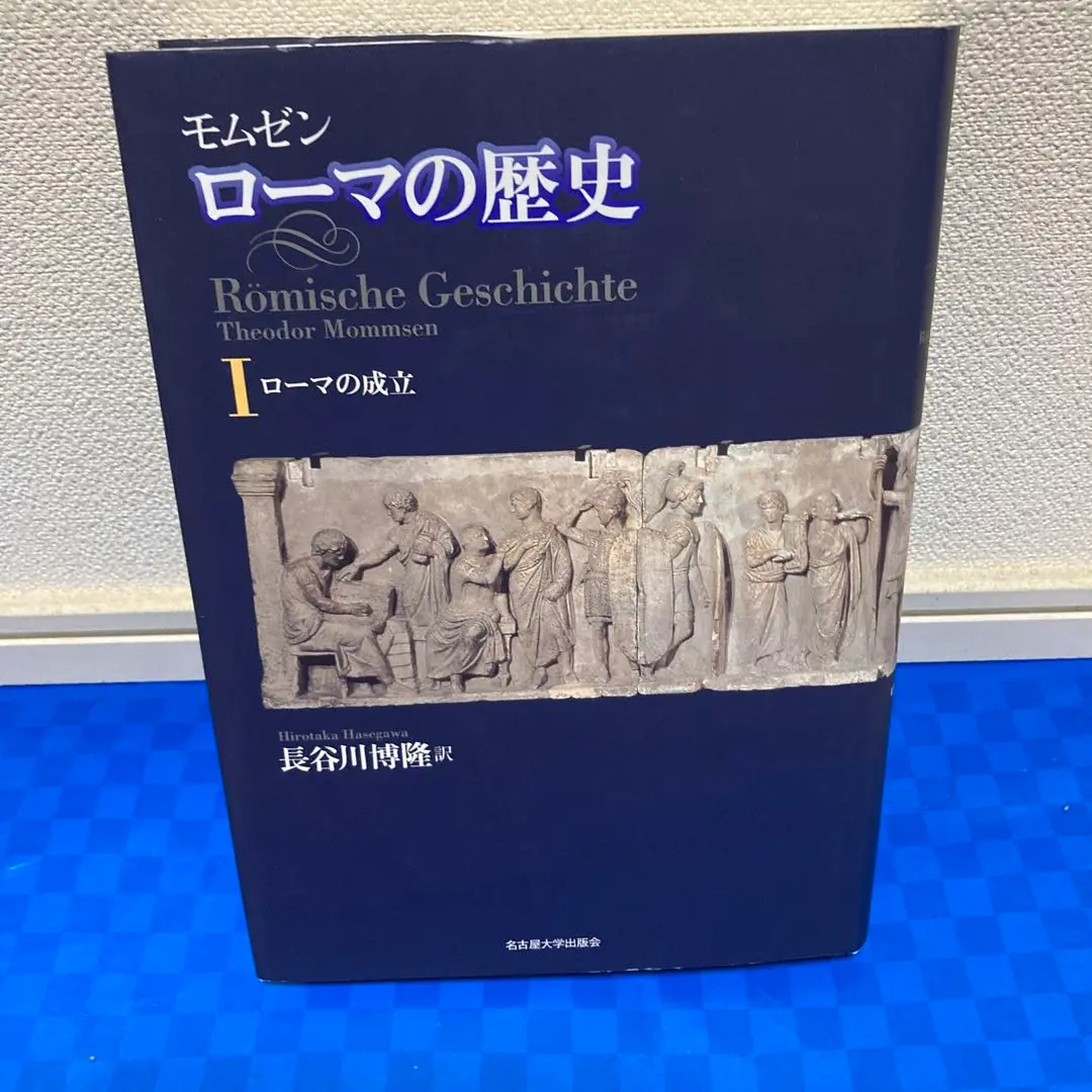 1 と2の二冊セット　モムゼン ローマの歴史 Ⅰ ローマの成立 モムゼン ローマの歴史I―ローマの成立― | テオドール・モムゼン