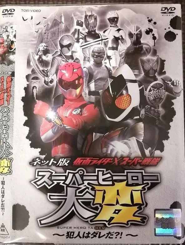 (未使用･未開封品)　ネット版 仮面ライダー×スーパー戦隊 スーパーヒーロー大変—犯人はダレだ?! — p1m72rm 2025年最新】ネット版 仮面ライダー×スーパー戦隊 スーパー