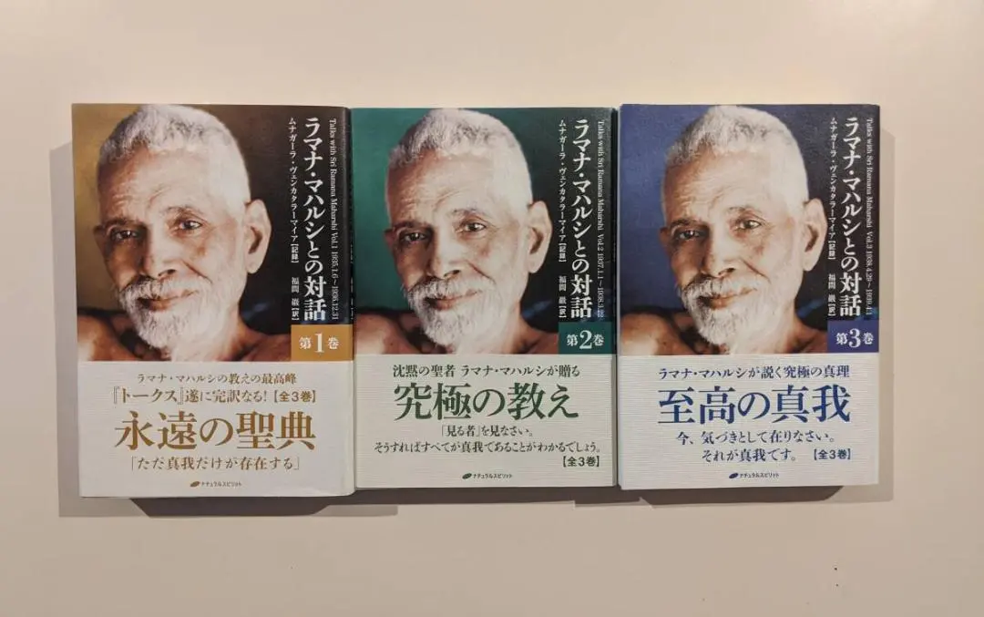 帯付き★ラマナ・マハルシとの対話 3巻セット 楽天市場】ラマナ・マハルシとの対話 第3巻（本・雑誌・コミック