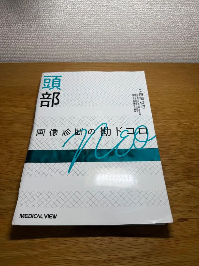 裁断済み　頭部画像診断の勘ドコロNEO メジカルビュー社｜画像医学・放射線医学｜画像診断の勘ドコロ