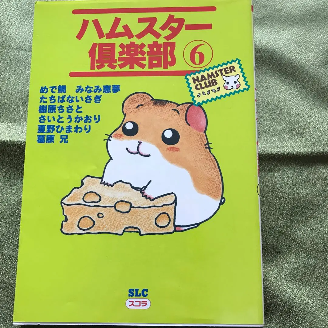 【中古】 ハムスター倶楽部 ４/あおば出版/めで鯛 ハムスター王国 / めで鯛 / あおば出版 【送料無料】【中古