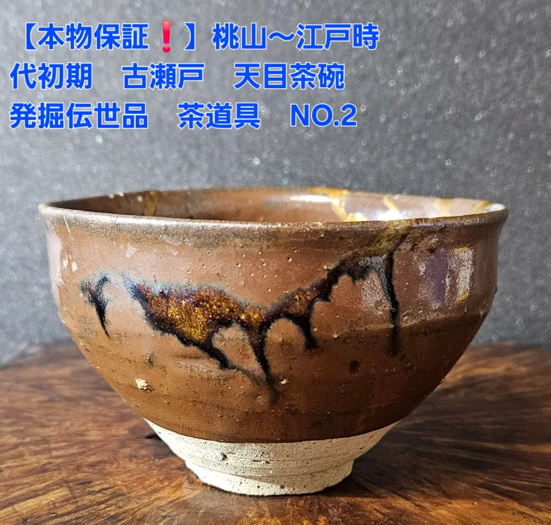 古瀬戸天目秞茶碗 古瀬戸天目茶碗 - 古美術 三坂堂 online shop