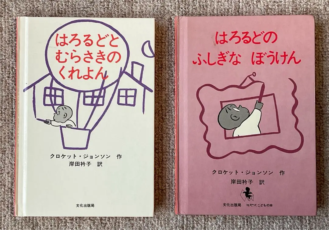 絶版】絵本 かんがるーぽけっと はろるどのふしぎなぼうけん 2