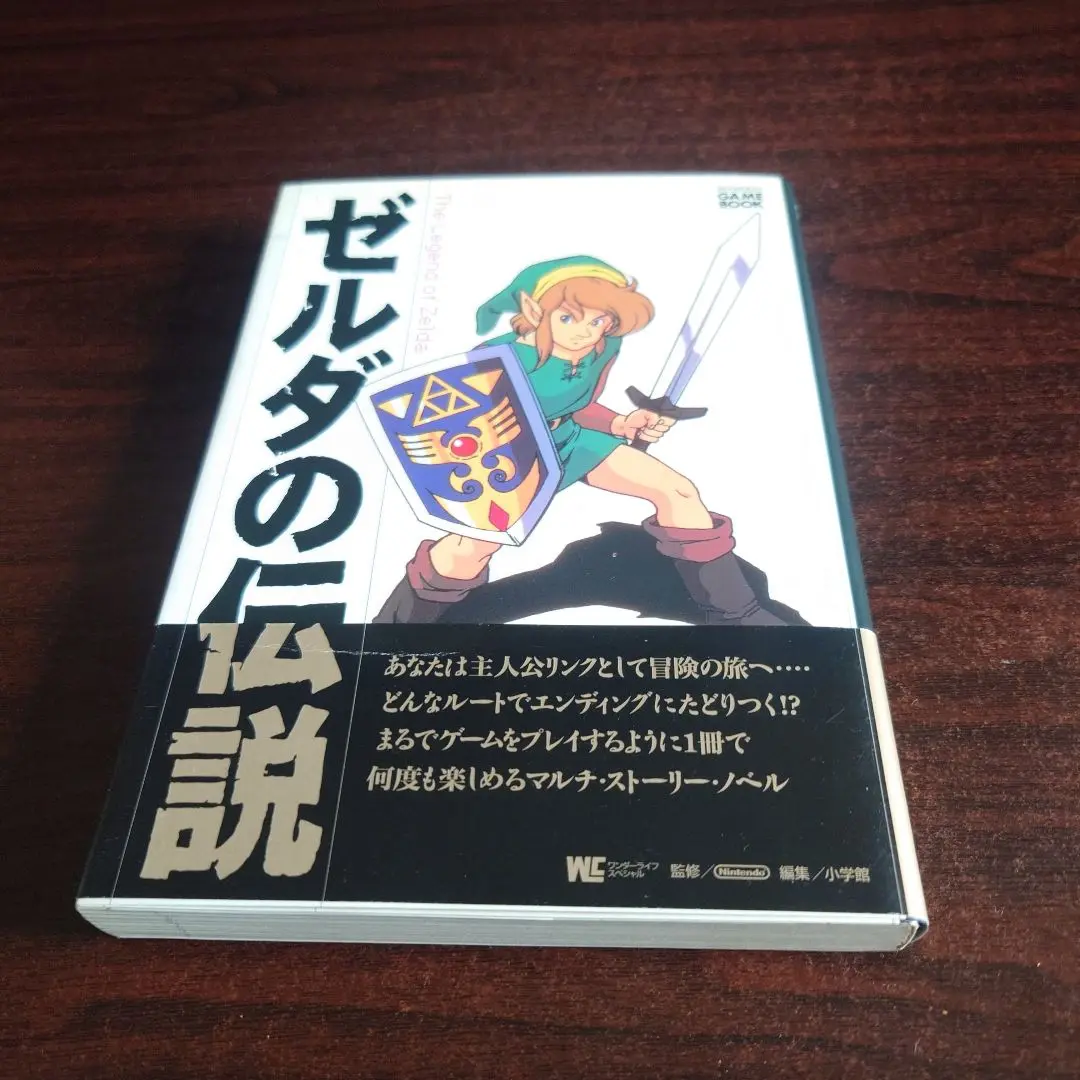 ゼルダの伝説　ゲームブック 渋谷VIN】双葉社 ファミコン冒険ゲームブック 富沢義彦 『ゼルダ