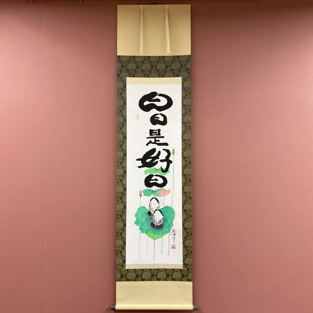 高垣 康平 作 書　いのちの花一輪 491 高垣 康平 作 書 いのちの花一輪 491