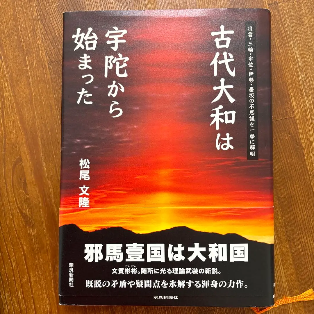 古代大和は宇陀から始まった : 出雲・三輪・宇佐・伊勢・墨坂の不思議を一挙に解明 2025年最新】古代大和は宇陀から始まった―出雲・三輪・宇佐