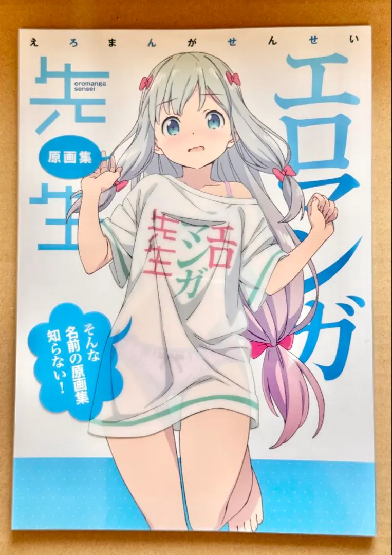 Amazon.co.jp: エロマンガFes! 限定 エロマンガ先生 原画集
