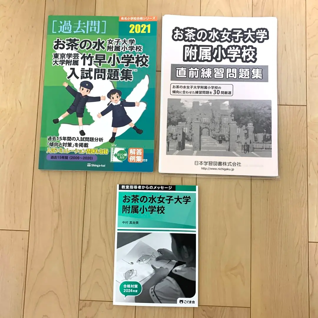 【過去問】お茶の水女子大学附属小学校、東京学芸大学附属竹早小学校入試問題集 お茶の水女子大学附属小学校・東京学芸大学附属竹早小学校入試