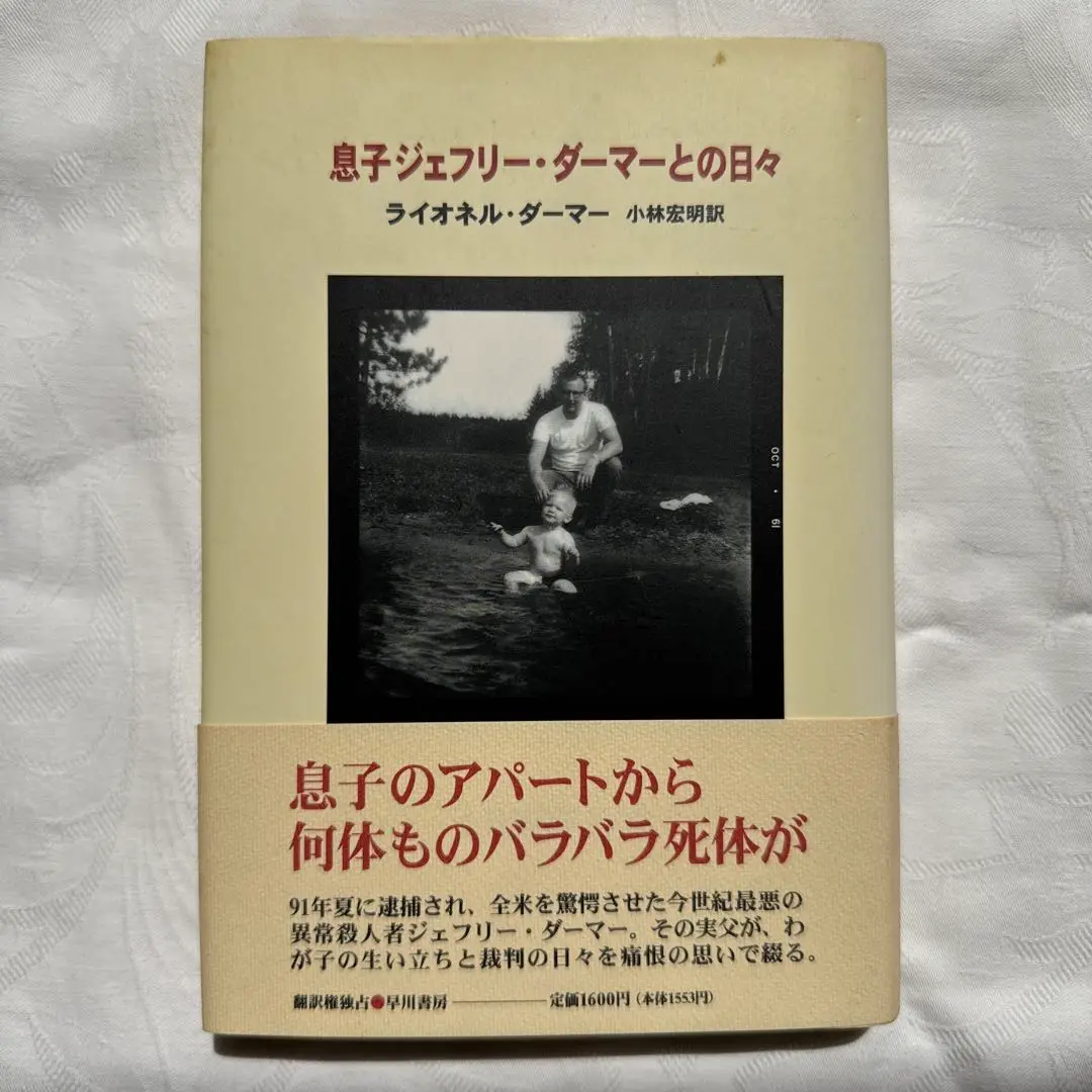 息子ジェフリー・ダーマーとの日々 値下げしました 息子ジェフリー・ダーマーとの日々 新品本・書籍 | ブックオフ