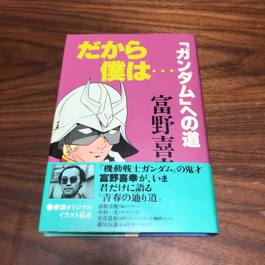 帯付「だから僕は…ガンダムへの道」冨野喜幸・徳間書店・1981年・ジークアクス Amazon.co.jp: だから僕は…―「ガンダム」への道 : 富野喜幸: 本