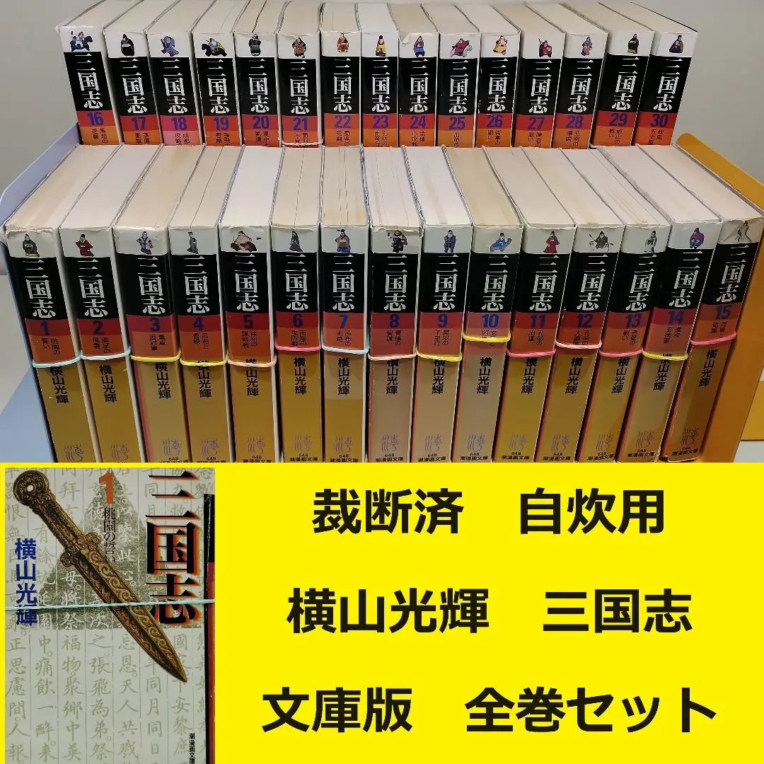 [裁断済み} 三国志　全巻 2025年最新】三国志 全巻 裁断の人気アイテム - メルカリ