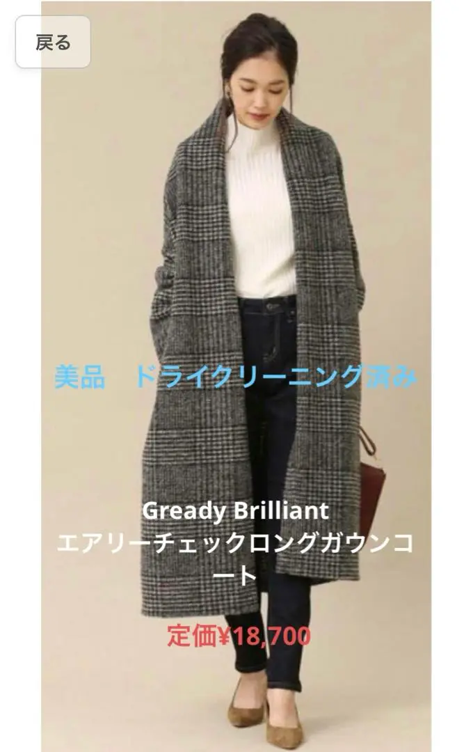 Gready Brilliant（グレディブリリアン） チェスターコート Gready Brilliantのチェスターコートを使った人気ファッション