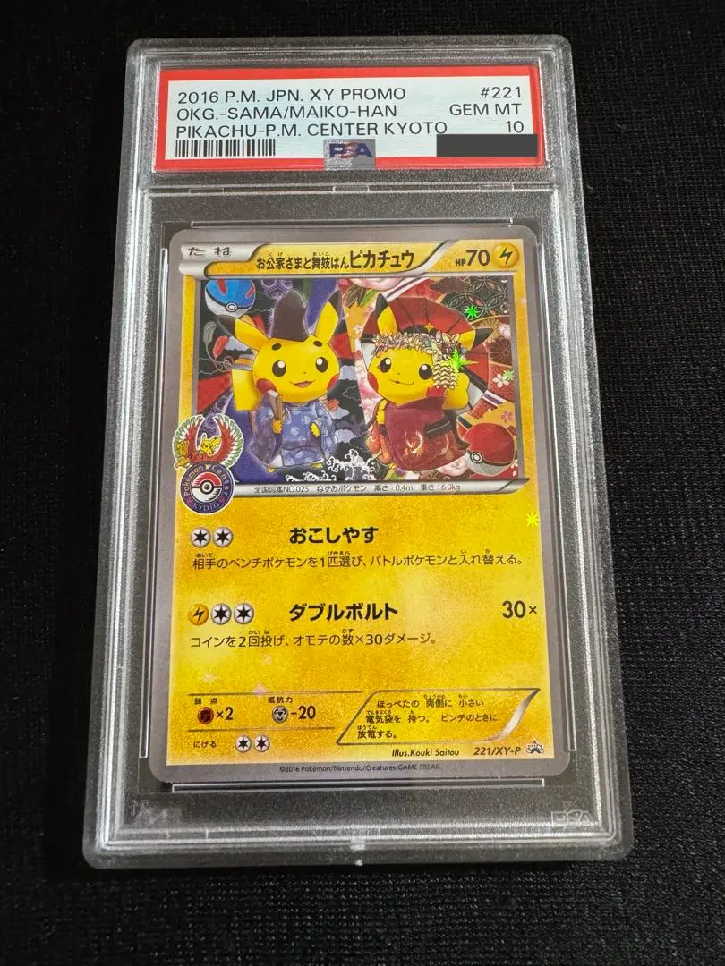 2025年最新】お公家さまと舞妓はんピカチュウ psa10の人気
