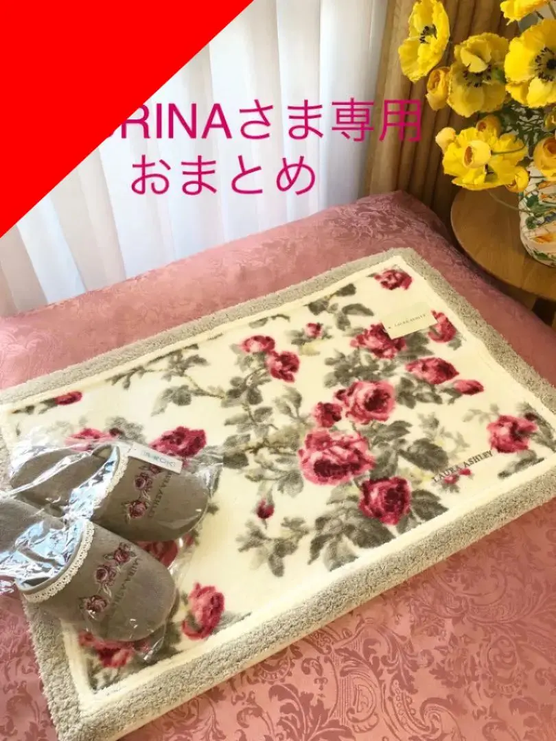 専用のお品物　ローラアシュレイ　ベルギー製ラグマット　未使用 LAURA ASHLEY（ローラ アシュレイ）見ているだけHAPPY