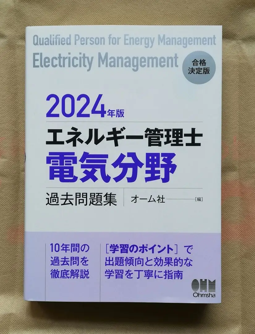 2025年最新】2024年版 エネルギー管理士（電気分野）過去問題集