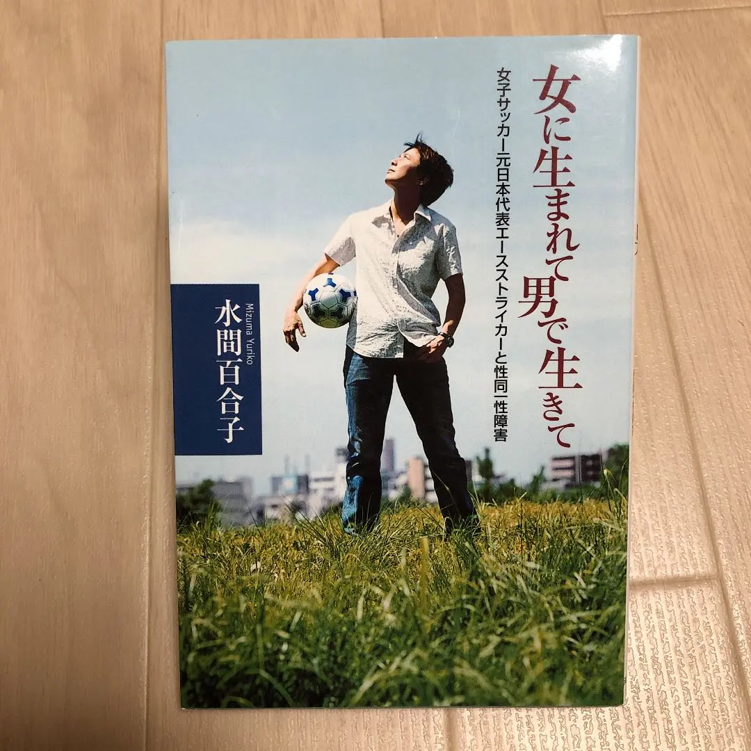 中古】 女に生まれて男で生きて 女子サッカー元日本代表エース