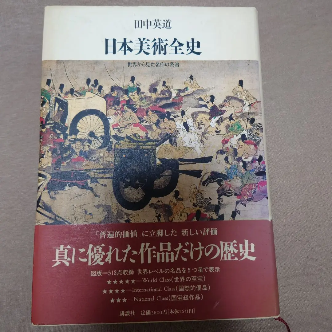2025年最新】日本美術全史 世界から見た名作の系譜の人気
