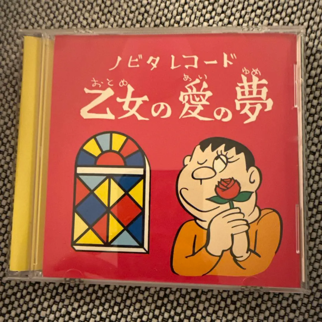（希少）ジャイアングッズ　のびたレコード乙女の愛の夢　未使用 希少）ジャイアングッズ のびたレコード乙女の愛の夢 未使用
