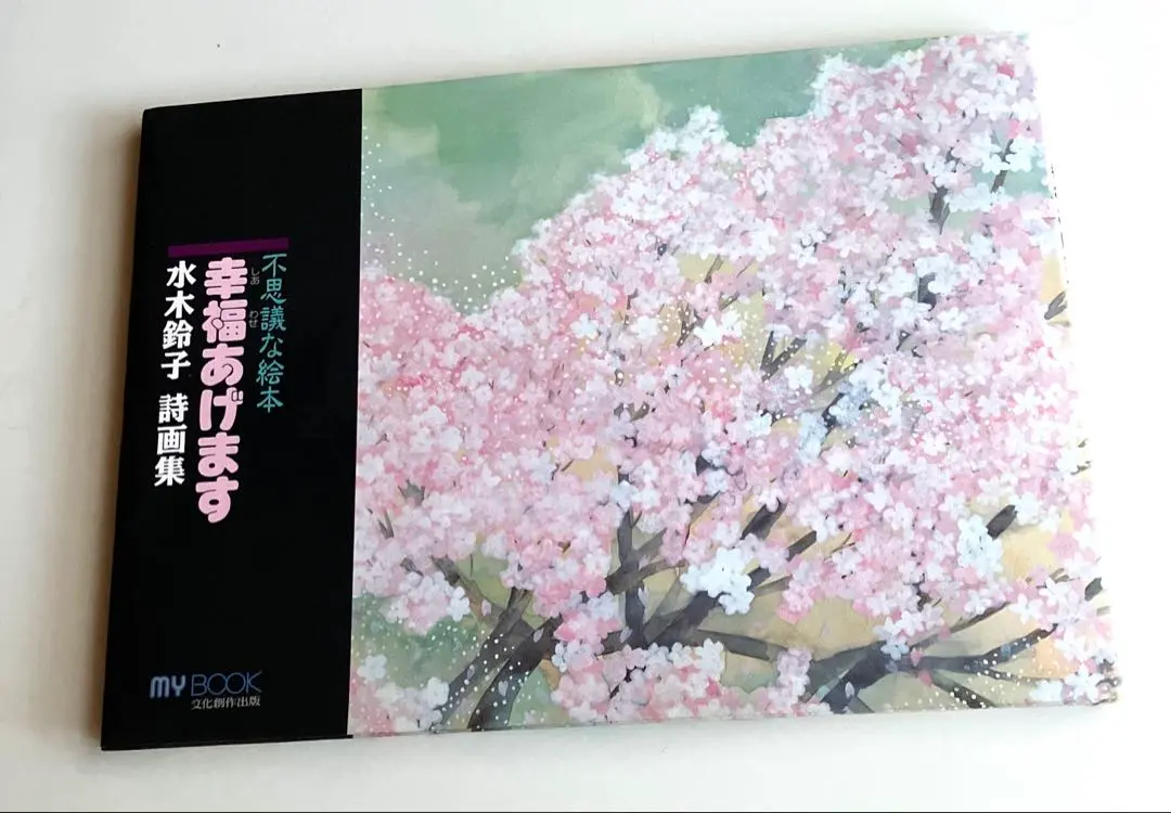 【中古】 花のやさしさ知ってますか 水木鈴子作品集 １/文化創作出版/水木鈴子 2025年最新】水木鈴子の人気アイテム - メルカリ