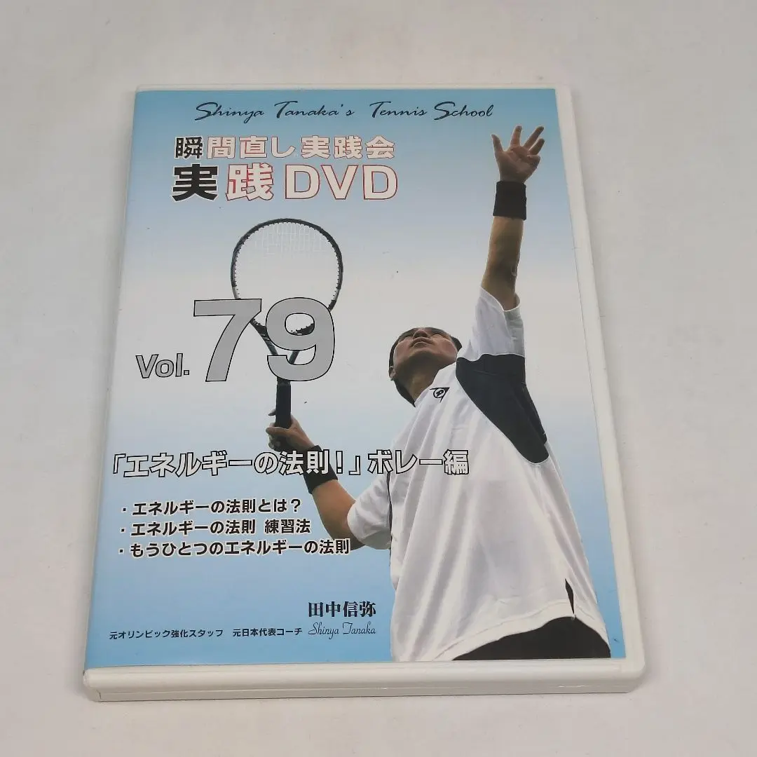 アジアン様専用 テニスDVD 田中信弥 瞬間直し実践会 157,162,163