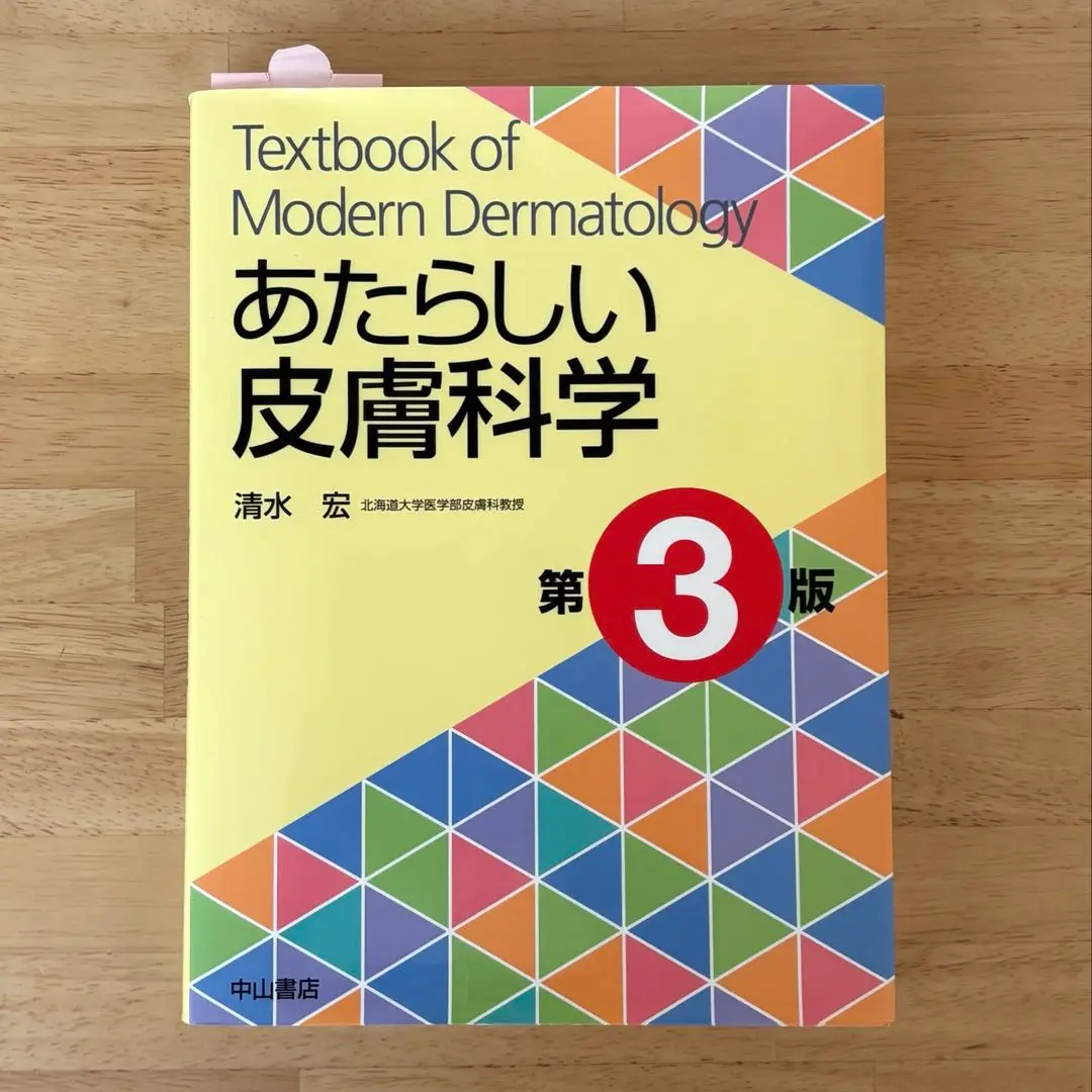 あたらしい皮膚科学　第3版 あたらしい皮膚科学 / 清水 宏【著】 - 紀伊國屋書店ウェブ