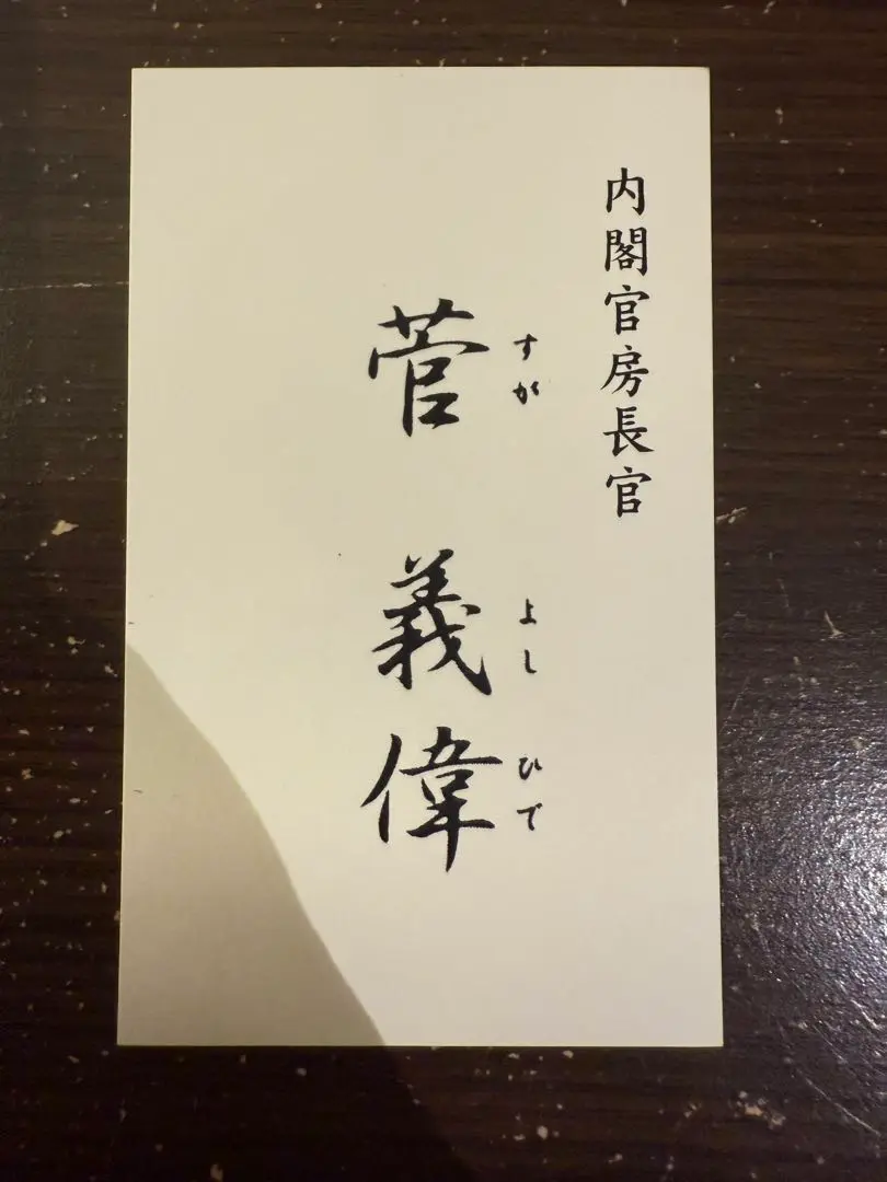 菅義偉 名刺 日本の内閣総理大臣 内閣総理大臣 菅義偉 名刺（総理大臣 菅義偉 名刺）