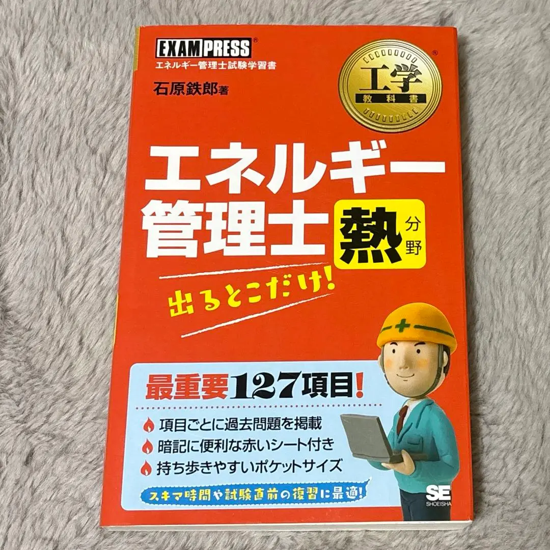 工学教科書 エネルギー管理士 熱分野 出るとこだけ! | 石原 鉄郎