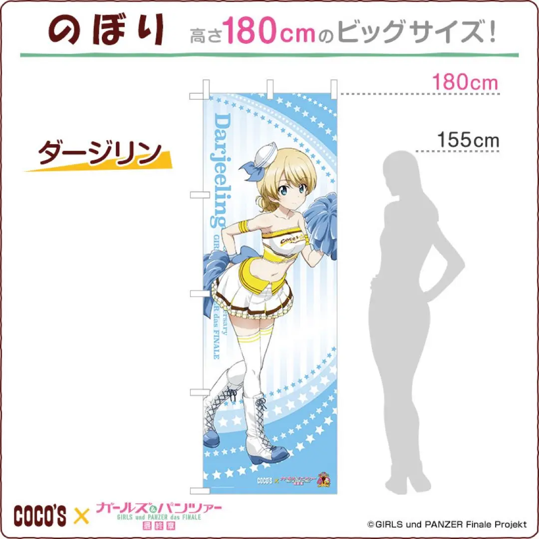【未開封】カチューシャ ココス×ガールズ＆パンツァー 劇場版オリジナル のぼり 未開封】カチューシャ ココス×ガールズ＆パンツァー 劇場版