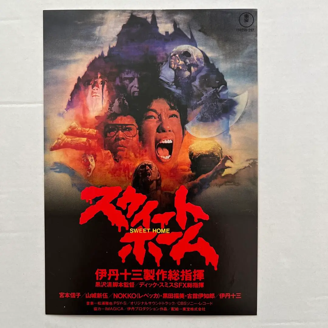 スウィートホーム　ポスター　生頼範義　伊丹十三 スウィートホーム ポスター 生頼範義 伊丹十三 （観光特急青の