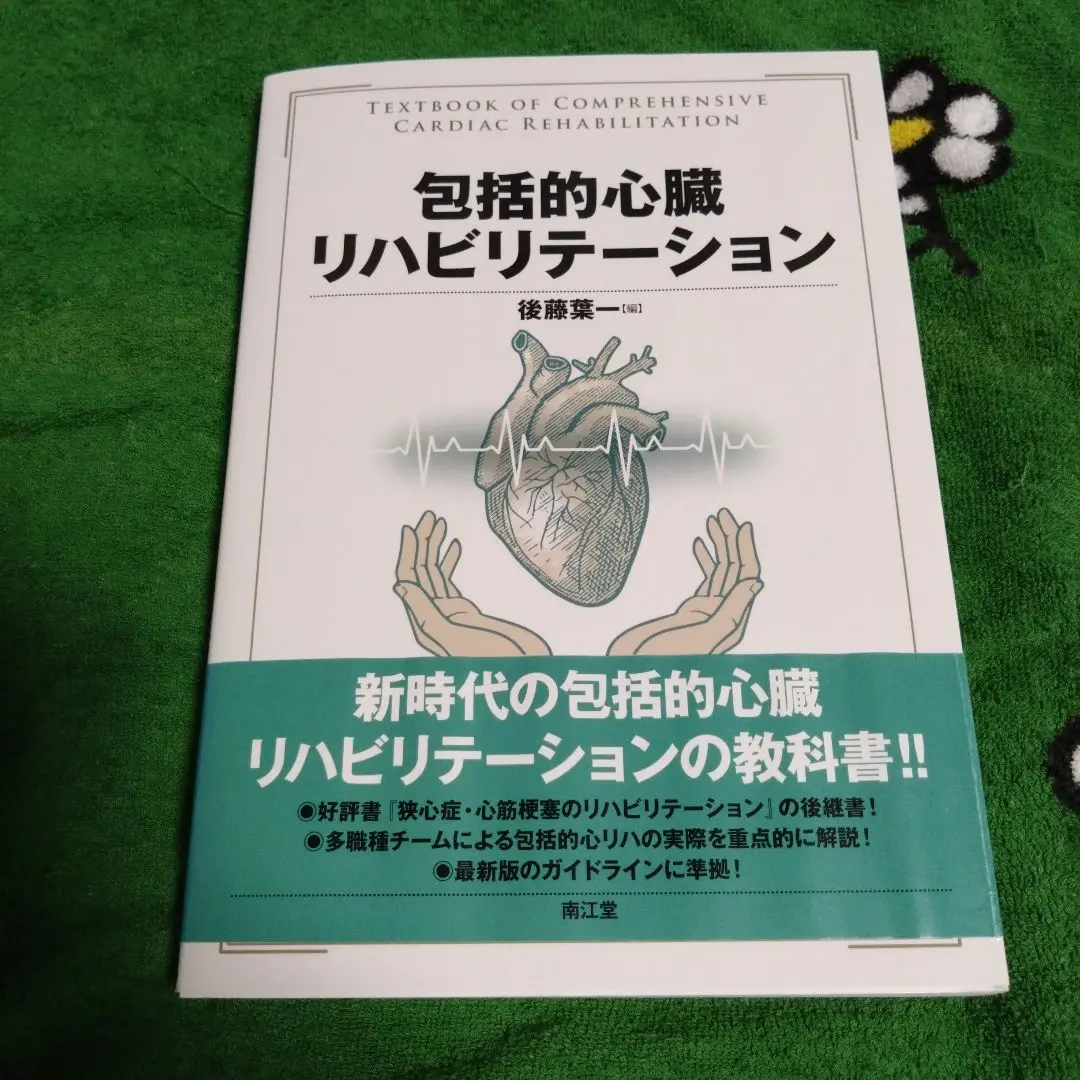 包括的心臓リハビリテーション Amazon.co.jp: 包括的心臓リハビリテーション : 後藤葉一: 本