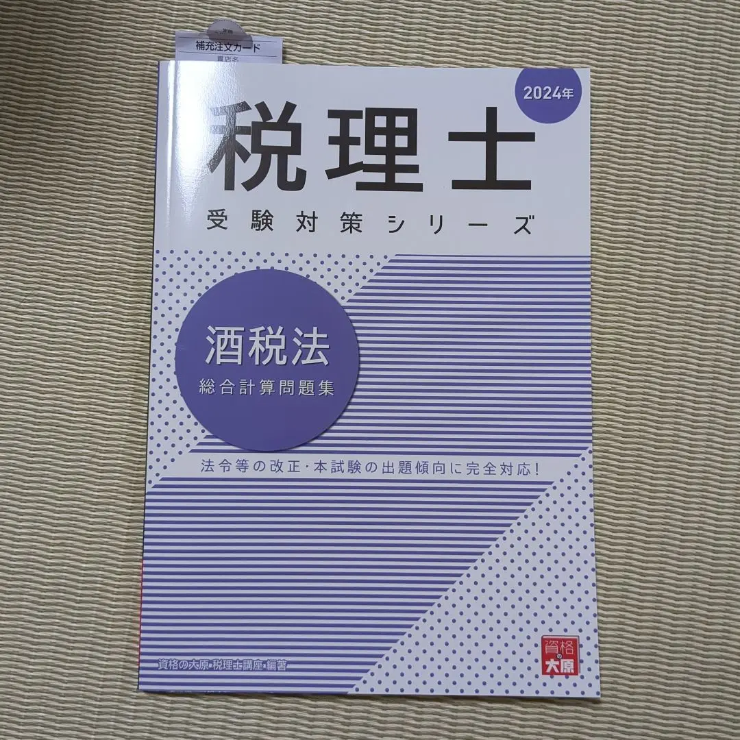 大学生 割引 大原 テキスト模試セット 酒税法2024 語学・辞書・学習参考書