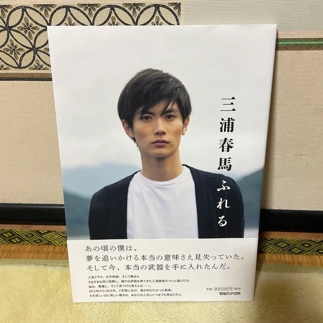 ★【新品・未読・帯付き】【正規品】三浦春馬『ふれる』初版 本 写真集 Amazon.co.jp: 三浦春馬 ふれる : 三浦 春馬: 本