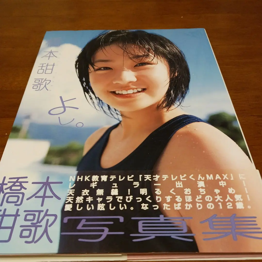 2025年最新】橋本甜歌写真集 よし。の人気アイテム - メルカリ