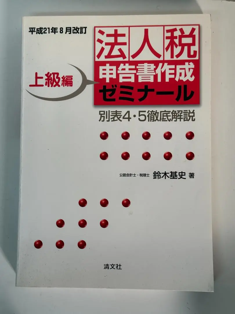 対話式法人税申告書作成ゼミナール 平成１３年版/清文社/鈴木基史（単行本） 法人税申告書作成ゼミナール 令和7年1月改訂|鈴木基史|清文社