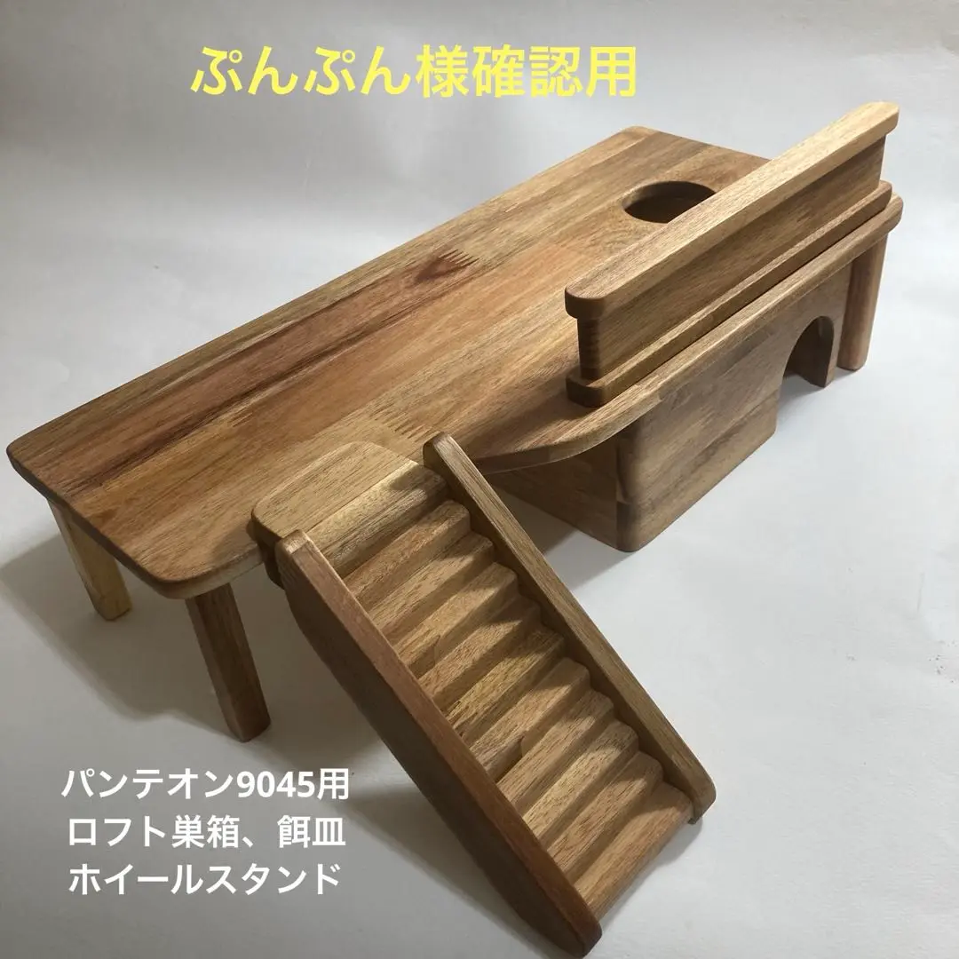 mi_zu　ハムスター　パンテオン9045用　ロフト巣箱 注目の mi_zu様専用 ハムスター パンテオン9045用 ロフト巣箱