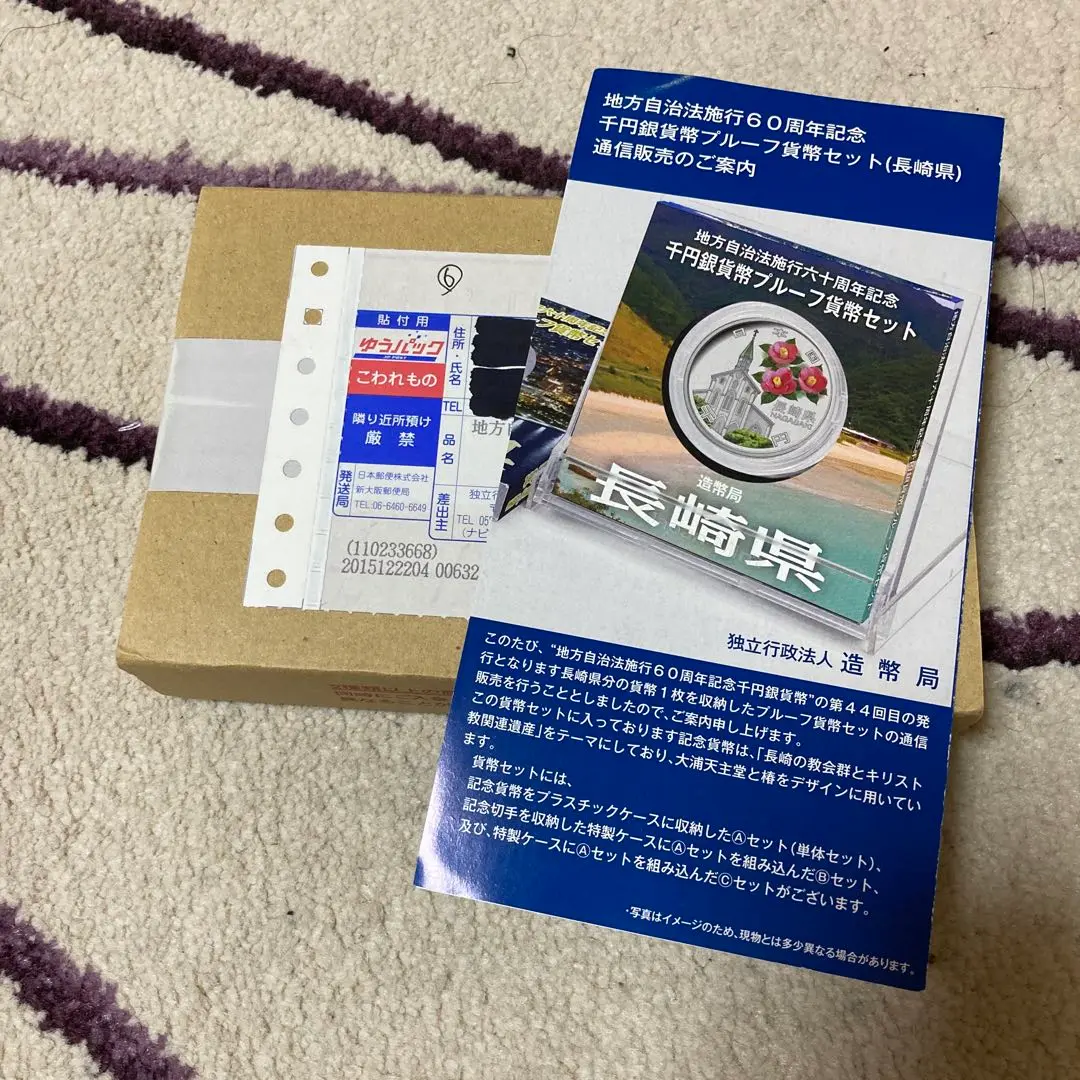 地方自治法施行六十周年記念 1000円銀貨幣プルーフ貨幣セット 長崎県 C 切手・趣味の通信販売｜スタマガネット 地方自治法施行60周年