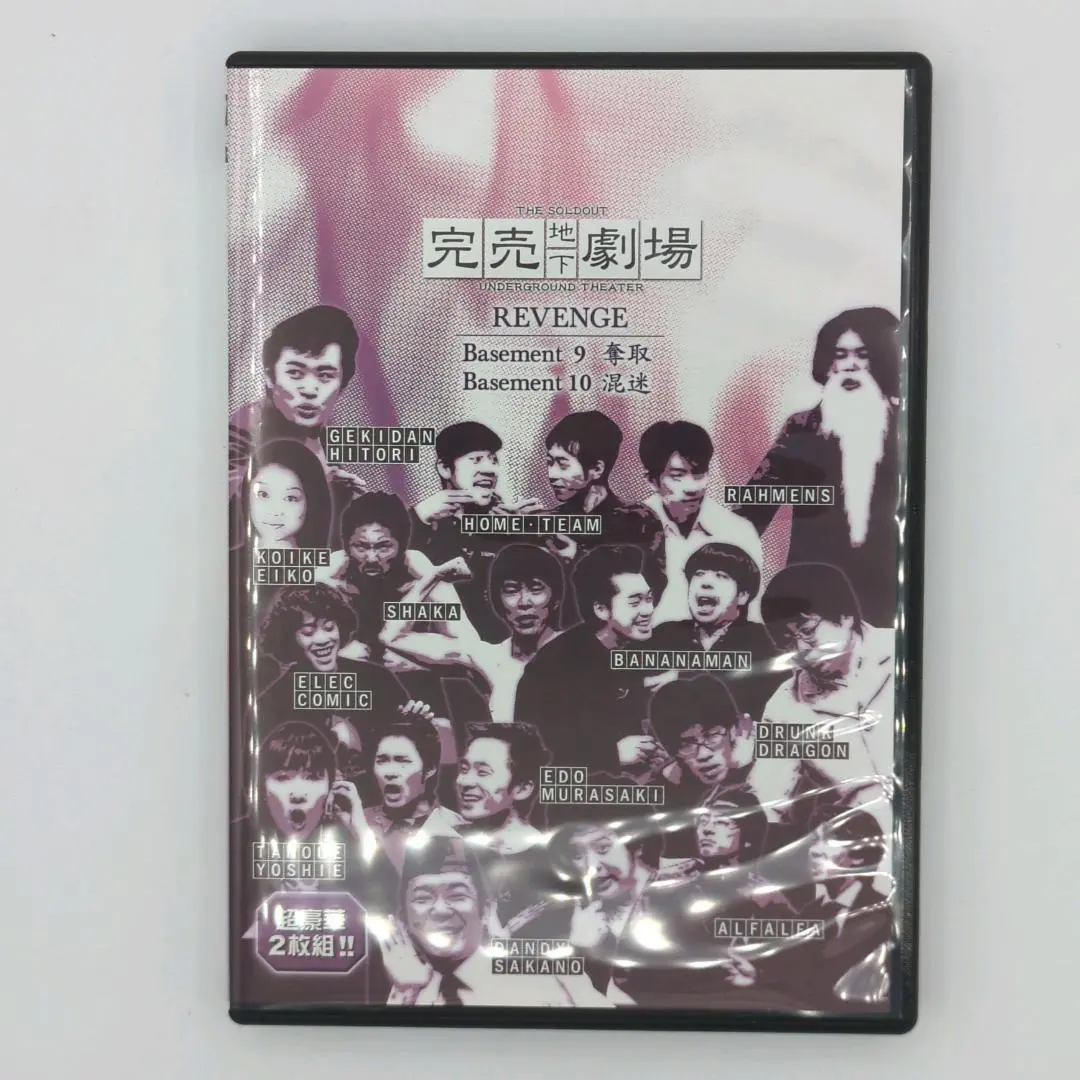 君の席・完売地下劇場DVDセット Amazon.co.jp: 完売地下劇場 REVENGE Basement1 無源／Basement2