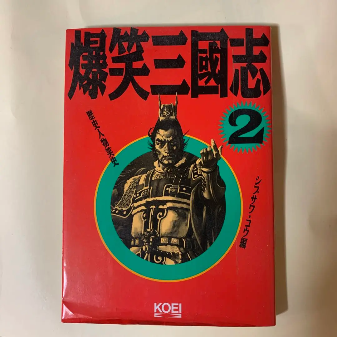 爆笑三国志、信長の野望他 計14冊セット 2025年最新】爆笑三国志の人気アイテム - メルカリ