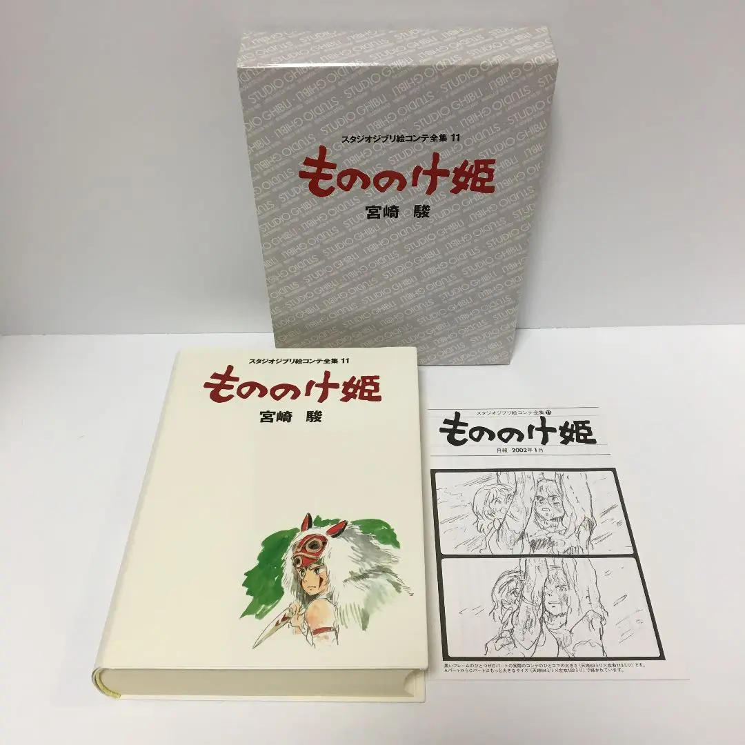 ジブリ絵コンテ全集「もののけ姫」ほか計３冊 もののけ姫 (スタジオジブリ絵コンテ全集11) | 宮崎 駿 |本