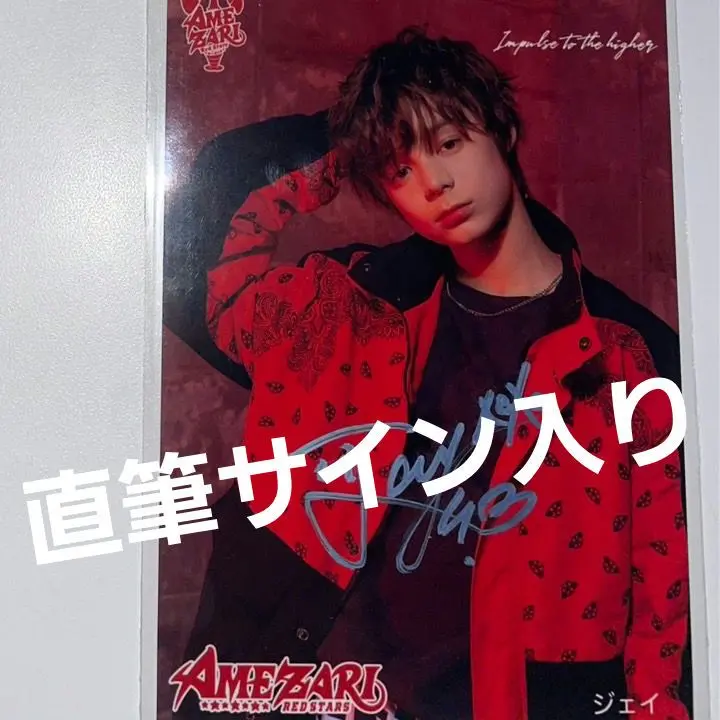 AMEZARI SMTR25 JJ traineea ジェイ 生写真 直筆サイン