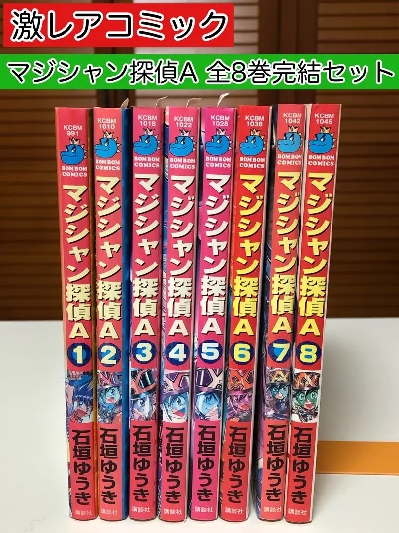 初版　マジシャン探偵A　全巻セット　ボンボンコミック m36509052031_1.jpg?1747306362