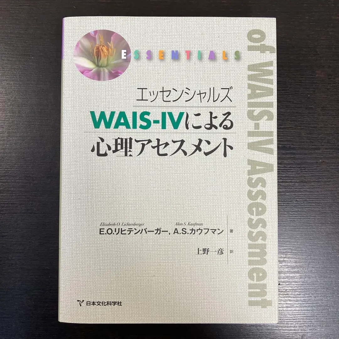 Amazon.co.jp: エッセンシャルズ WAIS-IVによる心理アセスメント