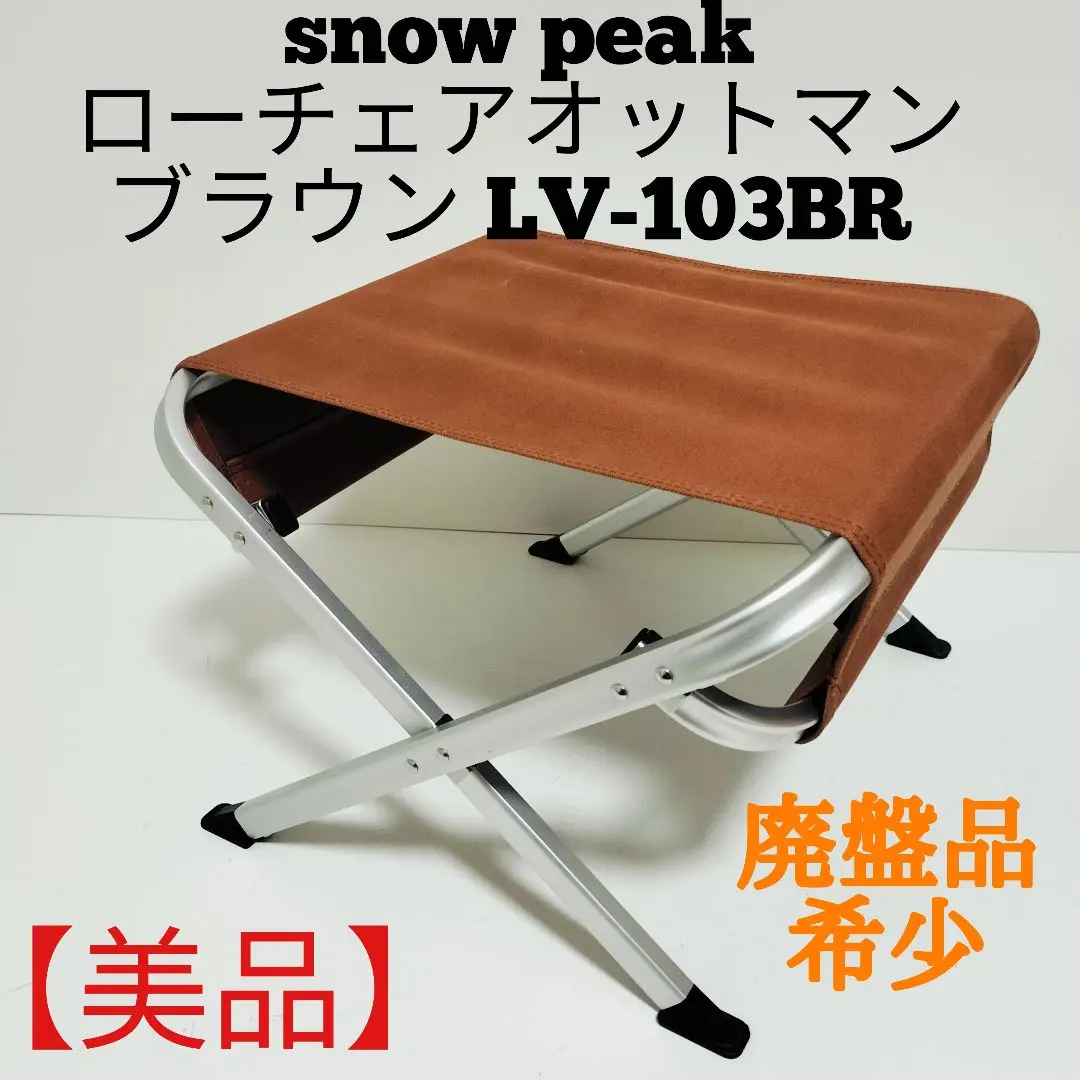 Amazon.co.jp: スノーピーク(snow peak) ローチェア オットマン