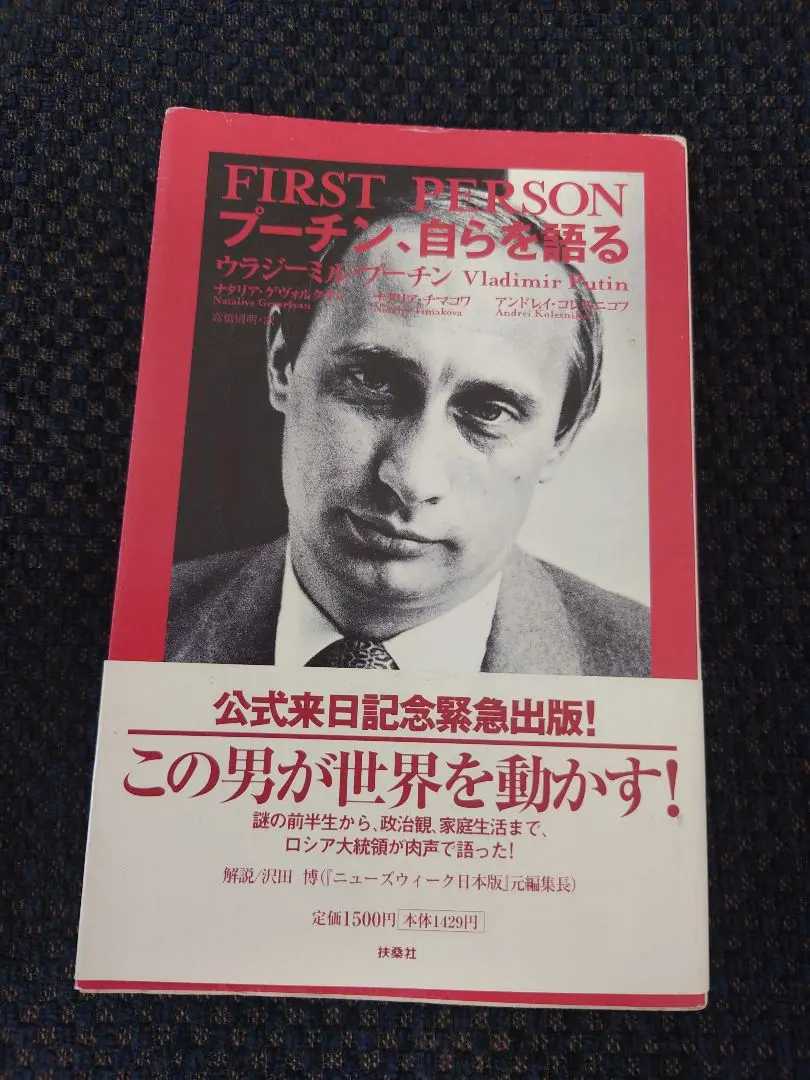【匿名配送】プーチン,自らを語る 匿名配送】プーチン,自らを語る