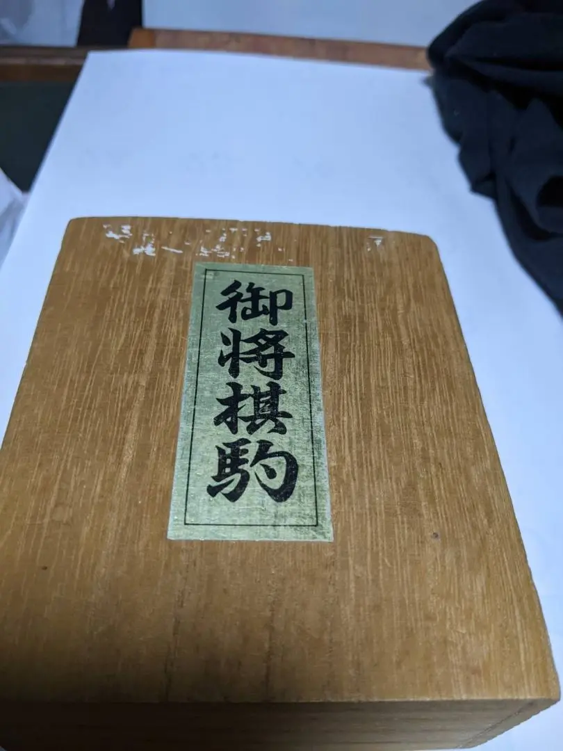 御将棋駒　天童将棋駒　特選　紫布　桐箱付き 御将棋駒 天童将棋駒 特選 紫布 桐箱付き